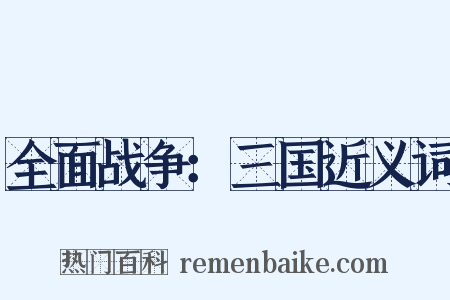 全面战争：三国近义词是什么意思的图片